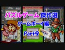 【紹介動画】パズルゲーム傑作選　ゲームボーイ編　Part9