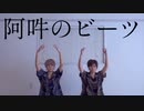 阿吽のビーツ 踊ってみた【Miyatoとあまり．】