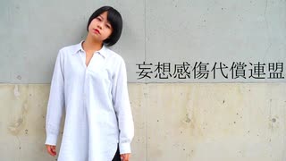 【うさ犬】妄想感傷代償連盟 踊ってみた