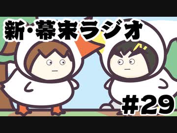 [会員専用]新・幕末ラジオ　第29回（見合い用プロフ&amp;いたずらガチョウ）