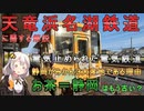 天浜線と静岡の雑学【VOICEROID解説】