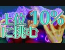 【実況】上位10％の領域へ挑む男【ストV】