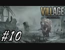 【実況】駆け抜けるバイオハザードⅧヴィレッジ #10
