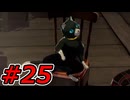 【初見実況】心を盗んだっていいじゃない　怪盗だもの　part25【ペルソナ5　ザ・ロイヤル】