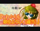 【ゆっくり茶番劇】母親公認きた！これで勝つる！《さよならジーニアス#２２》