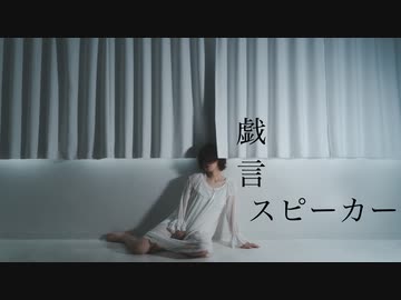 [ 安藤未知 ] 戯言スピーカー 踊ってみた