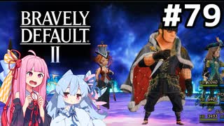 石碑の試練① サヴァロン四天王との戦い #79[ブレイブリーデフォルト2 ふたつの檻編][VOICEROID実況]