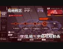 ドールズフロントライン 少女前線　ドルフロ　局地戦区ステージ4上級・中級攻略動画