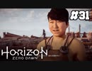 【ホライゾンゼロドーン】夫婦関係#31(実況動画)