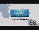 CitiesSkylines ~炎上は日常茶飯事編~ #2