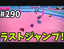 【ゆっくり実況】『シーズン４.５』Fallguys  Part290