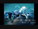 【初音ミク】夜に駆ける【VOCALOIDカバー】