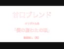 甘口ブレンド「僕の腹わたの唄」オリジナル曲