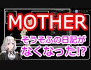 【MOTHER】消えたそうそふの日記・改【バグ紹介】