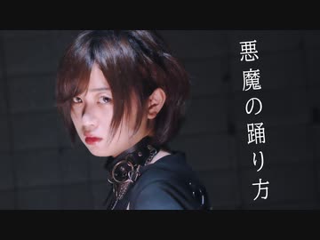 [ 安藤未知 ] 悪魔の踊り方 - キタニタツヤ様 [ オリジナル振付 ]