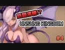 話題沸騰のゲーム！『UNSUNG KINGDOM』で遊ぼう！#4