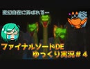 【ファイナルソードDE】宝石を求めて！ちなみにコイツの顔は戦闘中はほとんど拝めません。【ゆっくり実況】