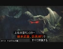 【モンハンライズ】継承武器、防具縛りで上位大型モンスター全部狩る！！　＃13
