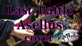 サガフロンティア Last Battle -Asellus-アレンジ＆演奏してみた