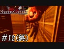 【Shadow Corridor】ビビりを弄ぶ友人と実況プレイ part12(終)