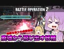 【バトオペ2】ゆかりさんのごった煮バトルオペレーション　Part20【VOICEROID実況】