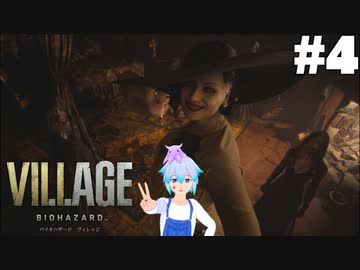 #04 怖がり屋が頑張るバイオハザードヴィレッジ（Z Version）