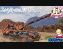 【WoT】エマの戦車旅行記152日目 ~Jagdpanzer E 100~【ゆっくり実況】