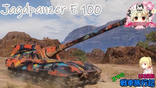 【WoT】エマの戦車旅行記152日目 ~Jagdpanzer E 100~【ゆっくり実況】