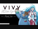 【日笠陽子・内山夕実・日高里菜】Vivy -Fluorite Eye’s Radio- Audio Side #6