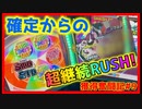 【メダルゲーム】限界突破獲得奮闘記2ndシーズン9日目「スマッシュスタジアム」【神回】