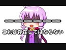 【結月のSCP語り 第13回】——————「これは存在してはならない」