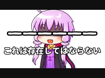 【結月のSCP語り 第13回】——————「これは存在してはならない」