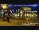 [UTAU] モーツァルト：恋って何？（歌劇≪フィガロの結婚≫より）【海音コウ】
