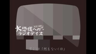 大恐慌へのラジオデイズ　第31回「何もない1日」