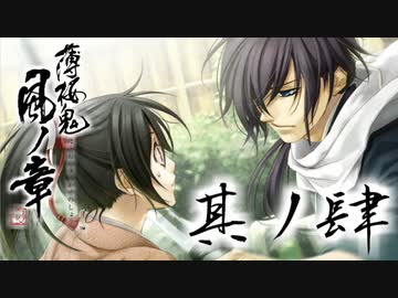 薄霞に舞うのは桜か鬼か【薄桜鬼 真改 風華伝】♯4