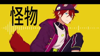 【人力あんスタ】怪物【天城燐音】