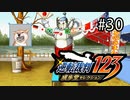 G2-30：ヒョッシーを探して逆転、そしてサヨナラ／その8【逆転裁判123】【女性ゲーム実況】