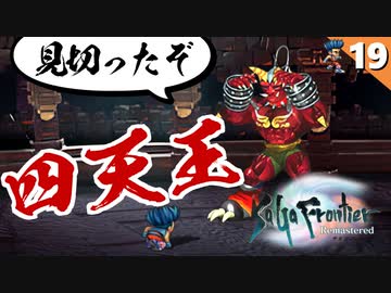 【サガフロ】最後の四天王！ベルヴァ戦【サガフロンティア リマスター実況】Part19