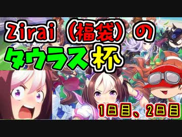 【#ウマ娘】Zirai福袋さんのタウラス杯のリプレイ1日目2日目