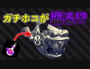 ガチホコが腐るくらいポイズンミストを投げまくる【スプラトゥーン2】