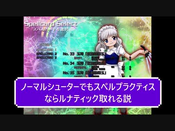 ノーマルシューターでもスペルプラクティスならルナ取れる説 ニコニコ動画