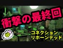 【コネクション・リホーンテッド】ストーリークリアめ★