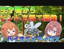 生き物から開発ヒントを得たアイテムとは？【VOICEROID解説】