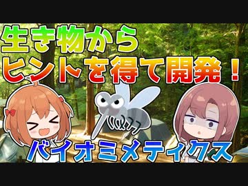 生き物から開発ヒントを得たアイテムとは？【VOICEROID解説】
