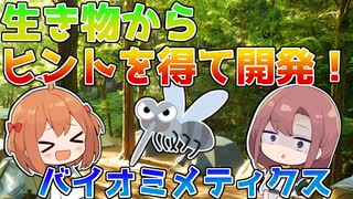 生き物から開発ヒントを得たアイテムとは？【VOICEROID解説】