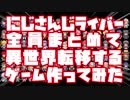 【二次創作RPG】にじさんじライバー103人全員まとめて異世界転移するゲーム作ってみた【にじさんじ】
