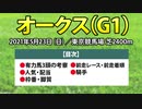 【オークス2021予想】ソダシなど有力馬３頭の考察と過去データを徹底分析！！【優駿牝馬】