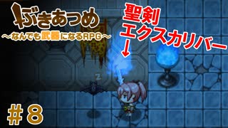 ブットビスギテ＝クサハエル「ぶきあつめ」を2人でコラボ実況プレイ part8【なんでも武器になるRPG】