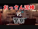 ThiefSimulator「泥棒VS警察」良い子のみんなは真似しないでね！おっさん泥棒が大暴れ（〇〇ボイスの泥棒編）