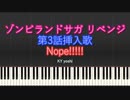 【ピアノ】アニメ「ゾンビランドサガ リベンジ」第3話挿入歌『Nope!!!!!』（TV size）